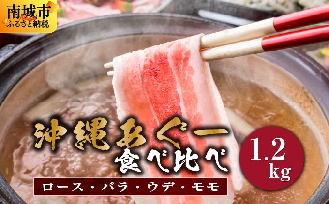 【2026年8月発送】沖縄あぐー豚 しゃぶしゃぶ食べ比べまんぷくセット（1.2kg） I  あぐー豚 しゃぶしゃぶ 沖縄県産  ブランド豚 沖縄県 南城市 ふるさと納税 沖縄県食肉センター