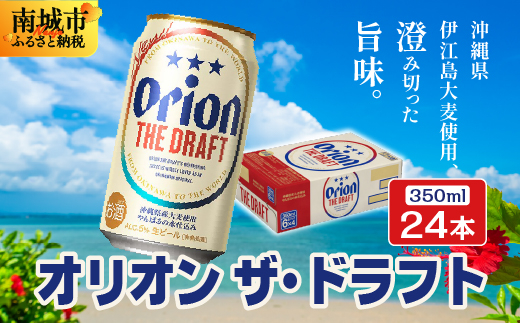 オリオンビール オリオン ザ・ドラフト (350ml缶×24本)