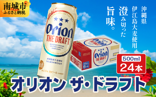 オリオンビール オリオン ザ・ドラフト （500ml缶×24本）