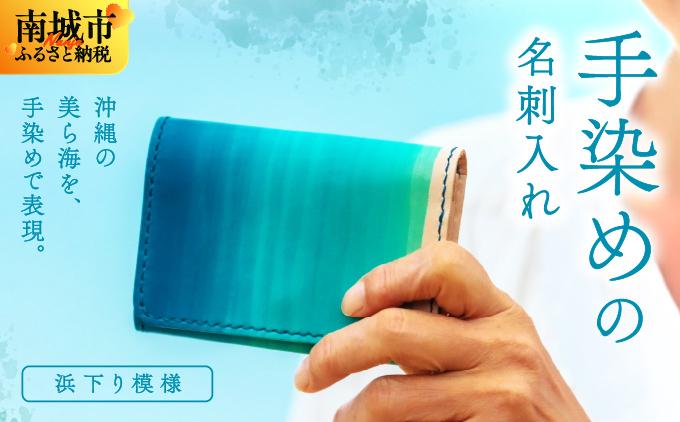 手染めの名刺入れ（浜下り模様）