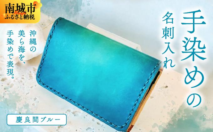 手染めの名刺入れ（慶良間ブルー）