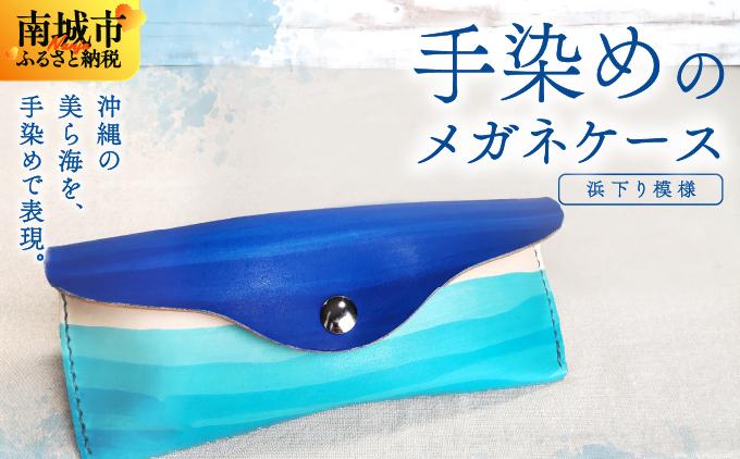 手染めのメガネケース（浜下り模様）