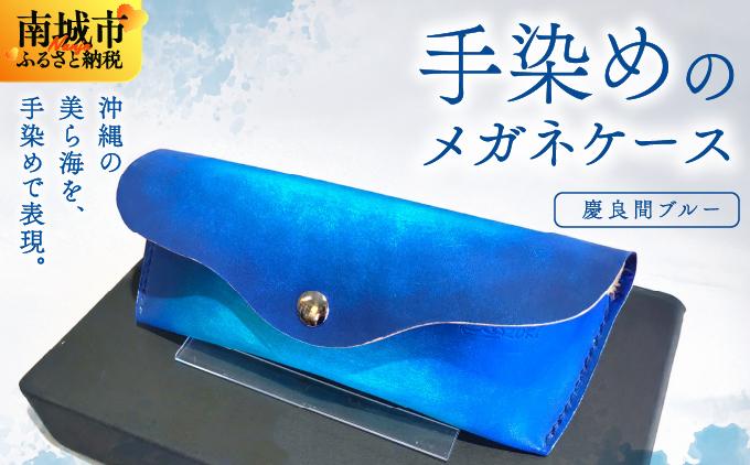 手染めのメガネケース（慶良間ブルー）
