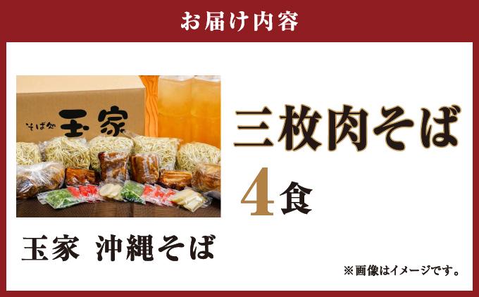 【そば処 玉家】三枚肉そば4食セット   I  そば処玉家 三枚肉そば 三枚肉 そば 4食セット 沖縄そば 沖縄グルメ そばセット 料理用 ギフト 4食 セット  沖縄県 南城市