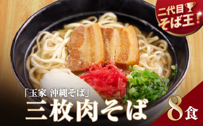 【そば処 玉家】三枚肉そば8食セット   I  そば処玉家 三枚肉そば 三枚肉 そば 8食セット 沖縄そば 沖縄グルメ そばセット 料理用 ギフト 8食 セット  沖縄県 南城市