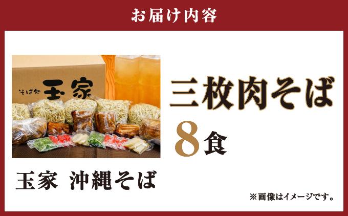 【そば処 玉家】三枚肉そば8食セット   I  そば処玉家 三枚肉そば 三枚肉 そば 8食セット 沖縄そば 沖縄グルメ そばセット 料理用 ギフト 8食 セット  沖縄県 南城市