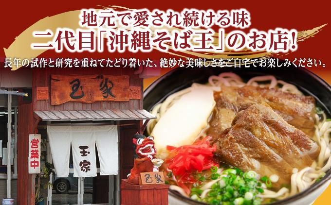 【そば処 玉家】ソーキそば4食セット   I  そば処玉家 ソーキそば ソーキ そば 4食セット 沖縄そば 沖縄グルメ そばセット 料理用 ギフト 4食 セット  沖縄県 南城市