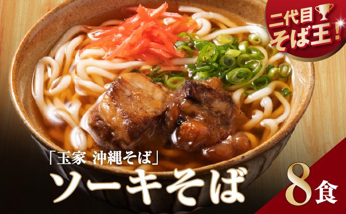 【そば処 玉家】ソーキそば8食セット   I  そば処玉家 ソーキそば ソーキ そば 8食セット 沖縄そば 沖縄グルメ そばセット 料理用 ギフト 8食 セット  沖縄県 南城市