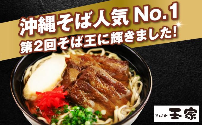 【そば処 玉家】ソーキそば8食セット   I  そば処玉家 ソーキそば ソーキ そば 8食セット 沖縄そば 沖縄グルメ そばセット 料理用 ギフト 8食 セット  沖縄県 南城市