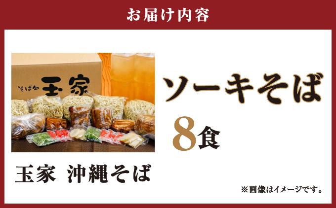 【そば処 玉家】ソーキそば8食セット   I  そば処玉家 ソーキそば ソーキ そば 8食セット 沖縄そば 沖縄グルメ そばセット 料理用 ギフト 8食 セット  沖縄県 南城市