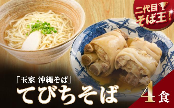 【そば処 玉家】てびちそば4食セット   I  そば処玉家 てびちそば てびち そば 4食セット 沖縄そば 沖縄グルメ そばセット 料理用 ギフト 4食 セット  沖縄県 南城市