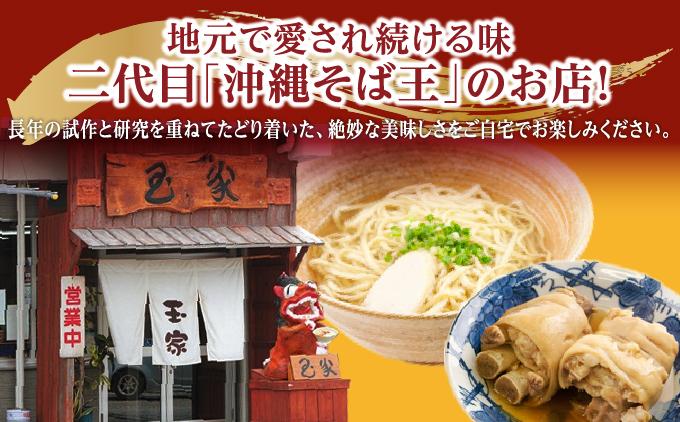 【そば処 玉家】てびちそば6食セット   I  そば処玉家 てびちそば てびち そば 6食セット 沖縄そば 沖縄グルメ そばセット 料理用 ギフト 6食 セット  沖縄県 南城市