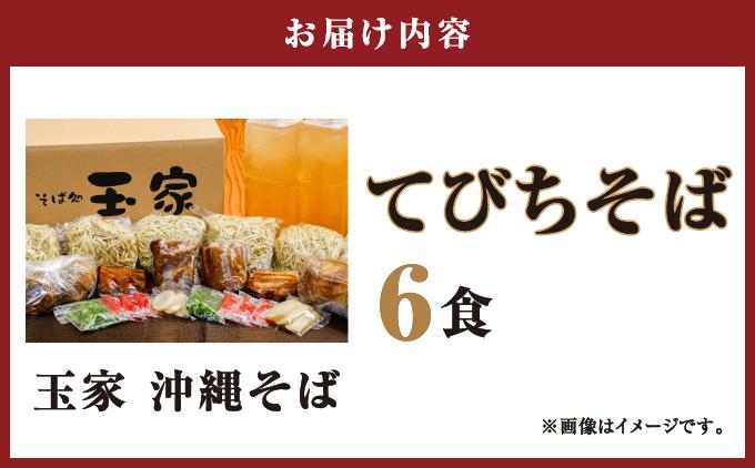 【そば処 玉家】てびちそば6食セット   I  そば処玉家 てびちそば てびち そば 6食セット 沖縄そば 沖縄グルメ そばセット 料理用 ギフト 6食 セット  沖縄県 南城市