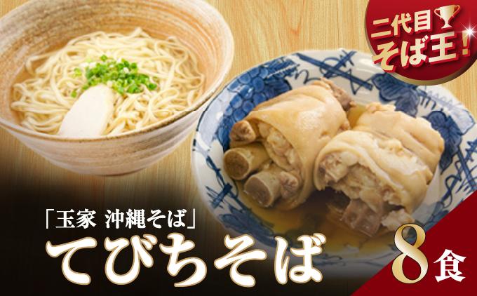 【そば処 玉家】てびちそば8食セット   I  そば処玉家 てびちそば てびち そば 8食セット 沖縄そば 沖縄グルメ そばセット 料理用 ギフト 8食 セット  沖縄県 南城市