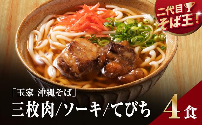 【そば処 玉家】人気商品食べ比べ4食セット   I  そば処玉家 人気商品食べ比べ 食べ比べ 4食セット 沖縄そば そば 沖縄グルメ そばセット 三枚肉 ソーキ てびち ギフト 4食 セット  沖縄県 南城市