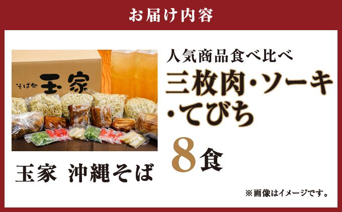 【そば処 玉家】人気商品食べ比べ8食セット   I  そば処玉家 人気商品食べ比べ 食べ比べ 8食セット 沖縄そば そば 沖縄グルメ そばセット 三枚肉 ソーキ てびち ギフト 8食 セット   沖縄県 南城市 ふるさと納税 そば処 玉家 南風原店