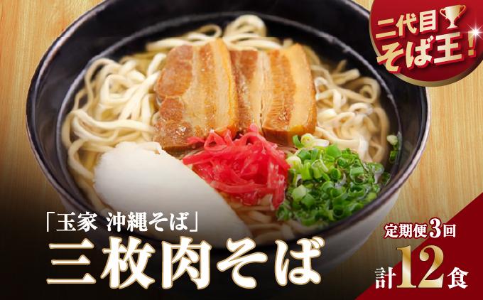 【そば処 玉家】三枚肉そば 4食セット【定期便】毎月3回   I  そば処玉家 三枚肉そば 三枚肉 そば 4食セット 定期便 毎月3回 沖縄そば 沖縄グルメ そばセット 料理用 ギフト 4食 セット  沖縄県 南城市