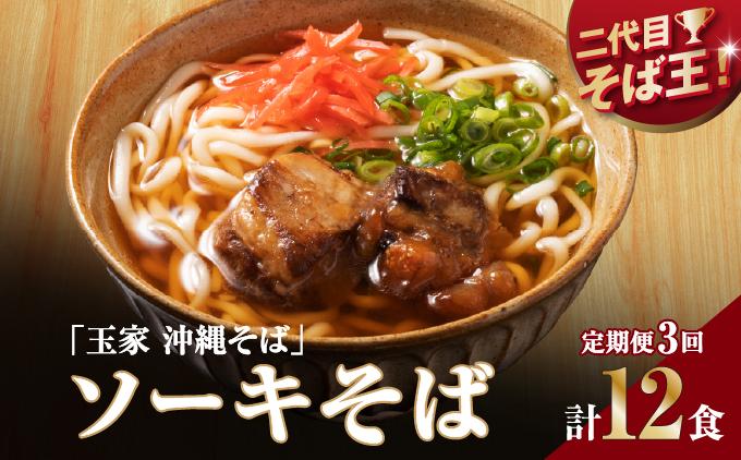 【そば処 玉家】ソーキそば 4食セット【定期便】毎月3回   I  そば処玉家 ソーキそば ソーキ そば 4食セット 定期便 毎月3回 沖縄そば 沖縄グルメ そばセット 料理用 ギフト 4食 セット  沖縄県 南城市