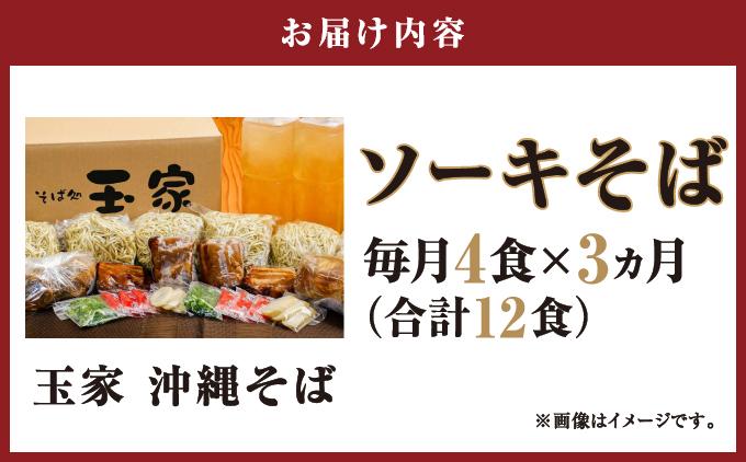 【そば処 玉家】ソーキそば 4食セット【定期便】毎月3回   I  そば処玉家 ソーキそば ソーキ そば 4食セット 定期便 毎月3回 沖縄そば 沖縄グルメ そばセット 料理用 ギフト 4食 セット   沖縄県 南城市 ふるさと納税 