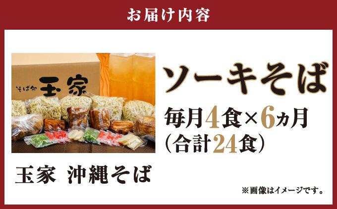 【そば処 玉家】ソーキそば 4食セット【定期便】毎月6回   I  そば処玉家 ソーキそば ソーキ そば 4食セット 定期便 毎月6回 沖縄そば 沖縄グルメ そばセット 料理用 ギフト 4食 セット   沖縄県 南城市 ふるさと納税 