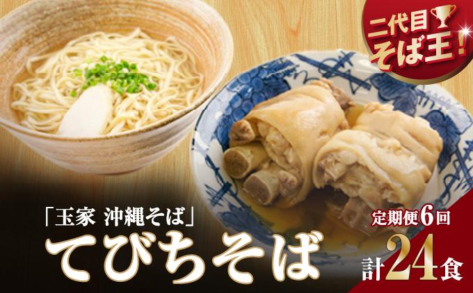 【そば処 玉家】てびちそば 4食セット【定期便】毎月6回   I  そば処玉家 てびちそば てびち そば 4食セット 定期便 毎月6回 沖縄そば 沖縄グルメ そばセット 料理用 ギフト 4食 セット  沖縄県 南城市