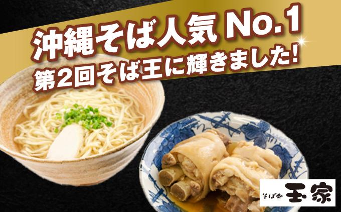 【そば処 玉家】てびちそば 4食セット【定期便】毎月6回   I  そば処玉家 てびちそば てびち そば 4食セット 定期便 毎月6回 沖縄そば 沖縄グルメ そばセット 料理用 ギフト 4食 セット  沖縄県 南城市