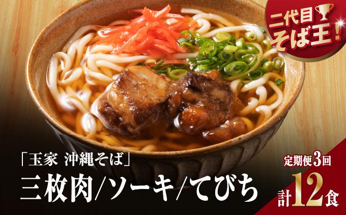 【そば処 玉家】人気商品食べ比べ 4食セット【定期便】毎月3回   I  そば処玉家 人気商品食べ比べ 4食セット 定期便 毎月3回 沖縄そば そば 沖縄グルメ そばセット 三枚肉 ソーキ てびち ギフト 4食 セット  沖縄県 南城市