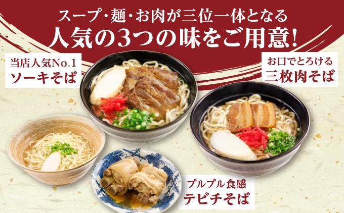 【そば処 玉家】人気商品食べ比べ 4食セット【定期便】毎月3回   I  そば処玉家 人気商品食べ比べ 4食セット 定期便 毎月3回 沖縄そば そば 沖縄グルメ そばセット 三枚肉 ソーキ てびち ギフト 4食 セット  沖縄県 南城市
