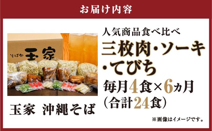 【そば処 玉家】人気商品食べ比べ 4食セット【定期便】毎月6回   I  そば処玉家 人気商品食べ比べ 4食セット 定期便 毎月6回 沖縄そば そば 沖縄グルメ そばセット 三枚肉 ソーキ てびち ギフト 4食 セット  沖縄県 南城市