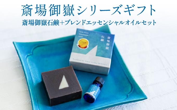 斎場御嶽シリーズギフト（斎場御嶽石鹸＋ブレンドエッセンシャルオイルセット）   I  世界遺産 石鹸 オイル アロマ   沖縄県 南城市 ふるさと納税 アイランドアロマ沖縄