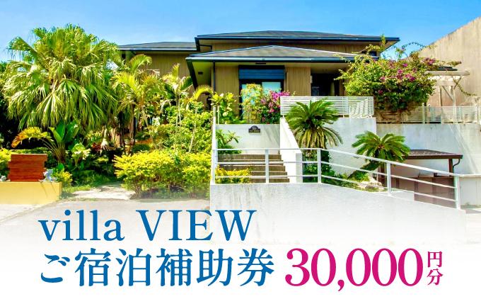 【ご宿泊補助券30,000円分】villa VIEW   I  宿泊 ホテル 旅行 沖縄旅行 リゾート   沖縄県 南城市 ふるさと納税 沖縄高興