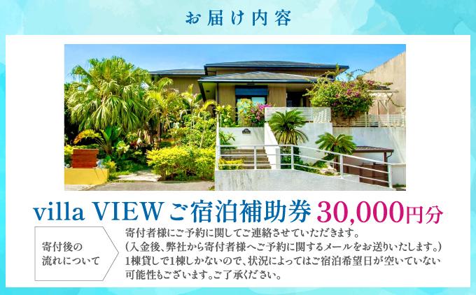 【ご宿泊補助券30,000円分】villa VIEW   I  宿泊 ホテル 旅行 沖縄旅行 リゾート   沖縄県 南城市 ふるさと納税 沖縄高興