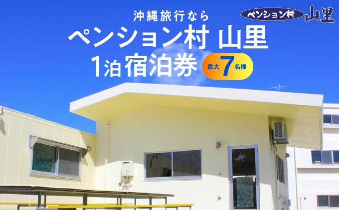 ペンション村山里　にらい棟　1泊宿泊券（最大6名様）   I  宿泊 ホテル 旅行 沖縄旅行 リゾート   沖縄県 南城市 ふるさと納税 ペンション村山里