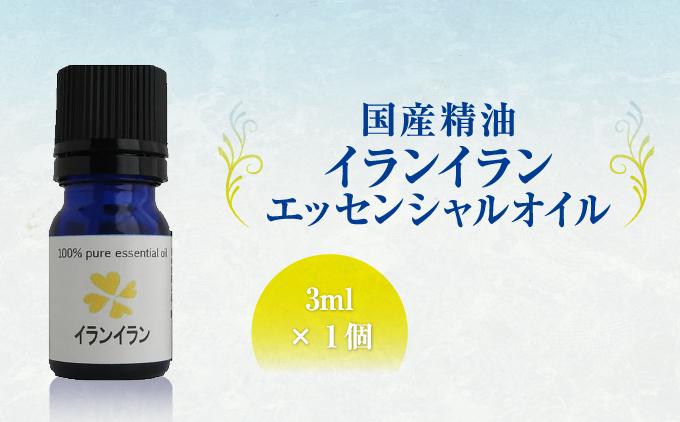 国産精油　イランイラン　エッセンシャルオイル　3ml   I  国産精油 イランイラン エッセンシャル オイル   沖縄県 南城市 ふるさと納税 ハーブ香房　花ふう