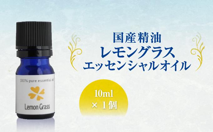 国産精油　レモングラス　エッセンシャルオイル　10ml   I  国産精油 レモングラス エッセンシャルオイル   沖縄県 南城市 ふるさと納税 ハーブ香房　花ふう