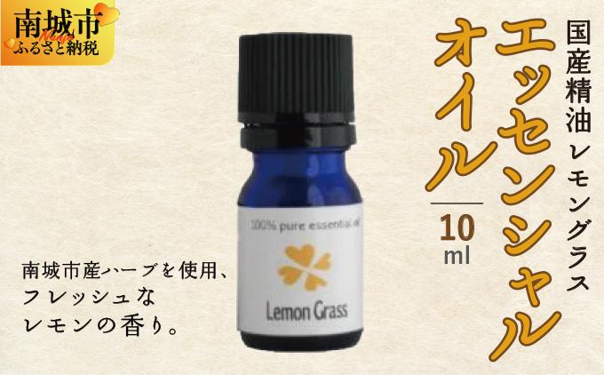 国産精油　レモングラス　エッセンシャルオイル　10ml
