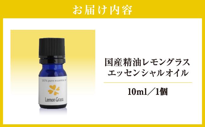 国産精油　レモングラス　エッセンシャルオイル　10ml   I  国産精油 レモングラス エッセンシャルオイル   沖縄県 南城市 ふるさと納税 ハーブ香房　花ふう