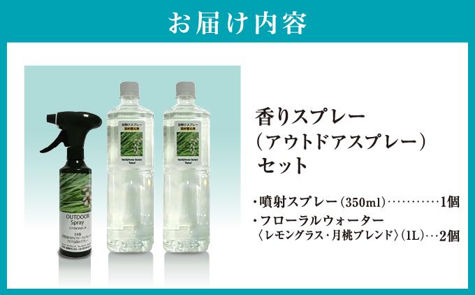 香りスプレー（アウトドアスプレー）セット   I  スプレー アウトドア   香りスプレー アウトドアスプレー スプレー 返礼品 ギフト 沖縄県 南城市 ふるさと納税 ハーブ香房　花ふう