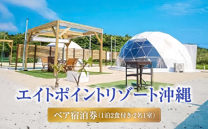 【エイトポイントリゾート沖縄】ペア宿泊券（1泊2食付き・2名1室）   I  宿泊 ホテル 旅行 沖縄旅行 リゾート   沖縄県 南城市 ふるさと納税 エイトポイント