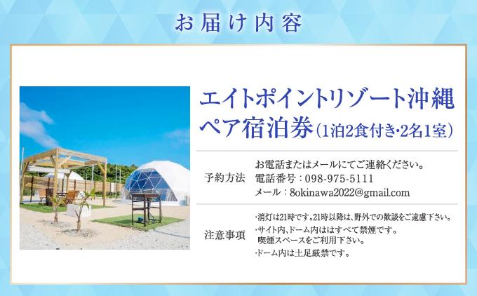 【エイトポイントリゾート沖縄】ペア宿泊券（1泊2食付き・2名1室）   I  宿泊 ホテル 旅行 沖縄旅行 リゾート   沖縄県 南城市 ふるさと納税 エイトポイント