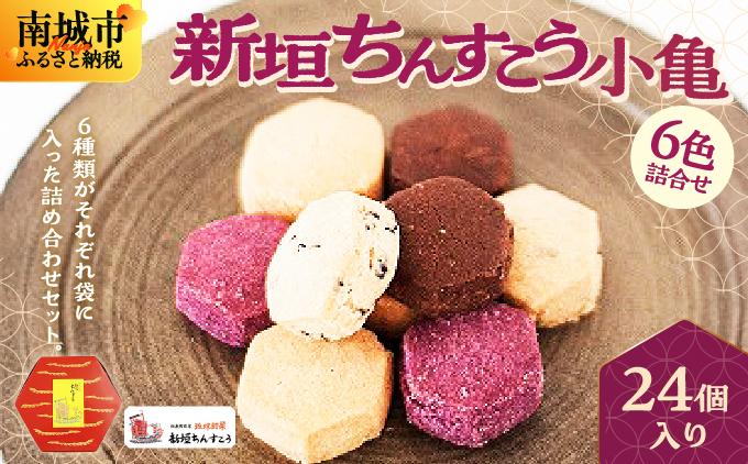 小亀6色詰合せ(24個入り)