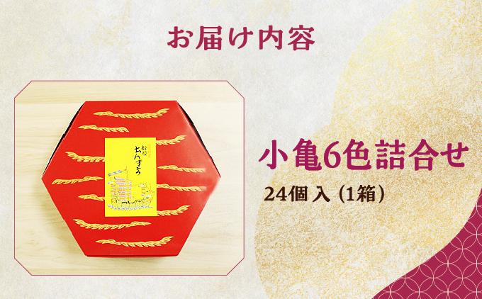 小亀6色詰合せ(24個入り)   I  和菓子 詰め合わせ 6種 24個 ひとくち 菓子 ギフト  沖縄県 南城市
