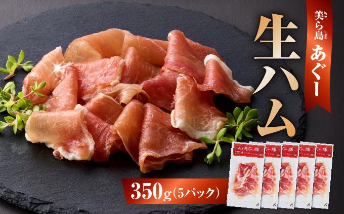 《極上の生ハム》美ら島あぐ～ 生ハム 70g ×5パック（350g）| 沖縄県 南城市 豚肉 生ハム アグー豚と白豚をかけ合わせた 送料無料