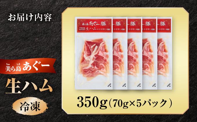 《極上の生ハム》美ら島あぐ～ 生ハム 70g ×5パック（350g）| 沖縄県 南城市 豚肉 生ハム アグー豚と白豚をかけ合わせた 送料無料