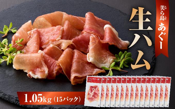 《極上の生ハム》美ら島あぐ～ 生ハム 70g ×15パック（1050g）| 沖縄県 南城市 豚肉 生ハム アグー豚と白豚をかけ合わせた 1.05kg 送料無料