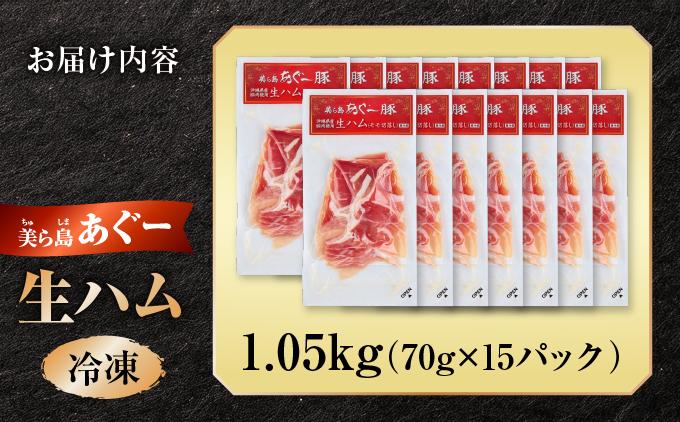 《極上の生ハム》美ら島あぐ～ 生ハム 70g ×15パック（1050g）| 沖縄県 南城市 豚肉 生ハム アグー豚と白豚をかけ合わせた 1.05kg 送料無料