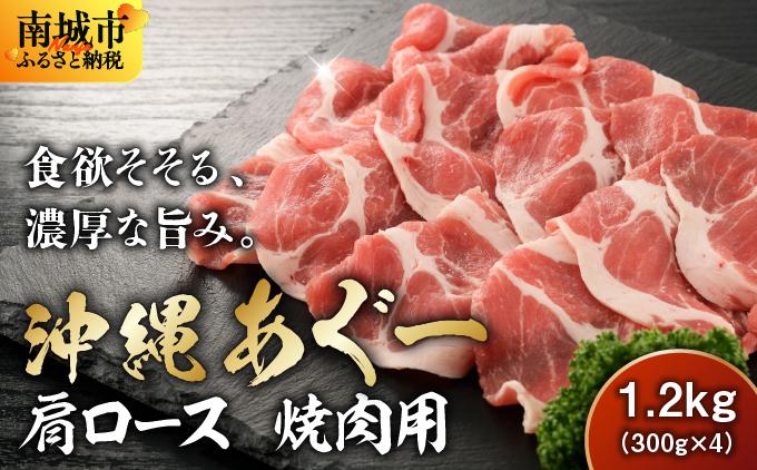 沖縄あぐー肩ロース焼肉用（300g×4/1.2kg）
