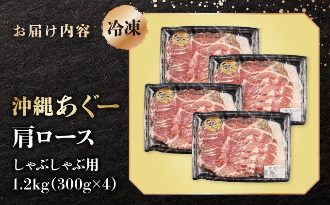 沖縄あぐー肩ロースしゃぶしゃぶ用（300g×4/1.2kg）