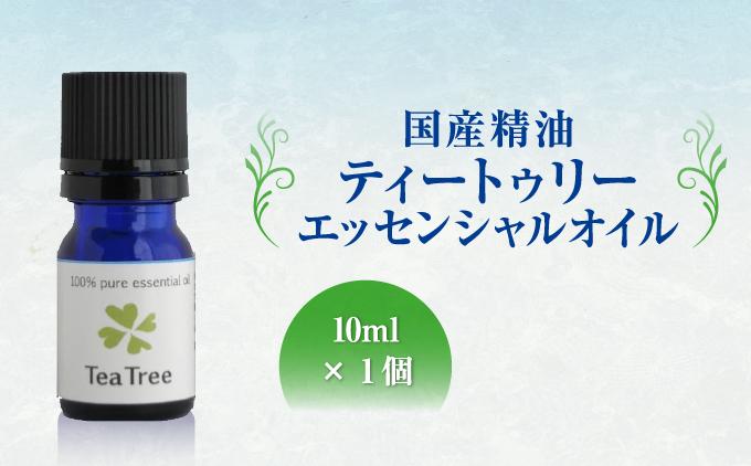 国産精油ティートゥリー　エッセンシャルオイル　10ml   I  国産 精油 ティートゥリー エッセンシャル オイル   沖縄県 南城市 ふるさと納税 ハーブ香房　花ふう