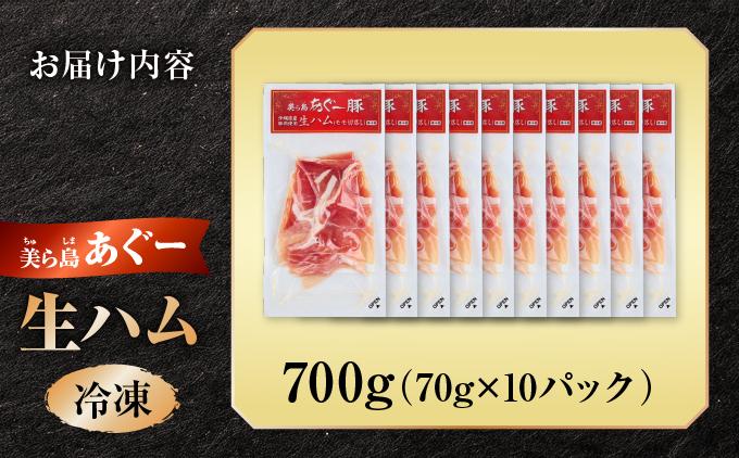 《極上の生ハム》美ら島あぐ～ 生ハム 70g ×10パック（700g）| 沖縄県 南城市 豚肉 生ハム アグー豚と白豚をかけ合わせた 送料無料